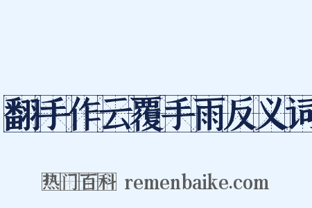 翻手作云覆手雨反义词是什么意思的图片